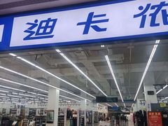 -迪卡侬(安德门店)