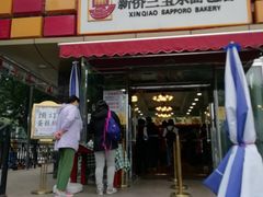 -新侨三宝乐面包店(崇文门店)