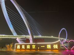 -南京眼步行桥