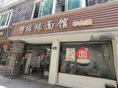 -缘缘面馆(嘉兴友谊街风情街店)
