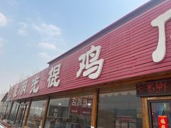 -蒙阴县光棍鸡店(蒙山店)