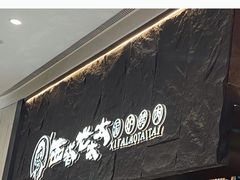 -西塔老太太泥炉烤肉(温州首店万象城黑金店)