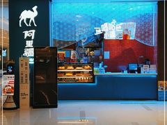 -阿里疆Alijiang·丝路美食·异域风情·清真(长楹天街店)