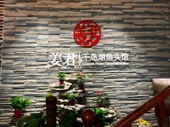 -姜君·千岛湖鱼头馆(浦东大道店)