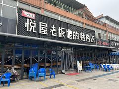 -悦屋老板娘的烤肉店(紫薇田园店)