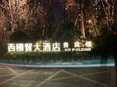 -北京西国贸大酒店