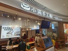 -小满手工粉(上海维璟广场店)