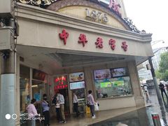 门面-沈大成(南京东路店)