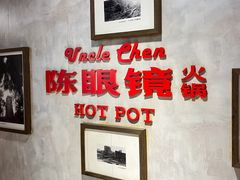 -陈眼镜火锅(总店)