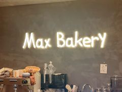 -Max Bakery 阿唛手作