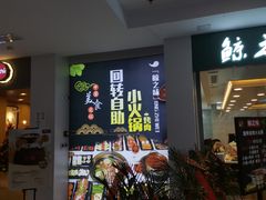 -鲸之味回转自助小火锅(钟鼎名悦店)