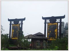 -金孔雀温泉旅游度假村