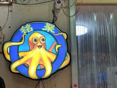 -铭聚章鱼土笋冻(松柏店)