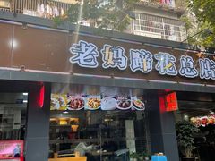 -张太婆老妈蹄花川菜馆·中华餐饮老字号(望平街店)