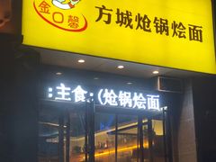 门面-金口馨方城炝锅烩面(康宁街店)
