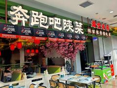 -奔跑吧陕菜·盛世长安(民乐园万达店)