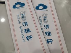 -清雅轩·清真菜·传统菜•融合菜(滑翔店)
