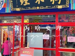 -狗不理(山东路总店)