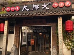 -大牌大·传统杭帮菜(湖滨店)