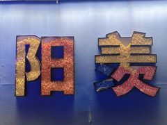 -雅达·阳羡溪山小镇中心
