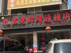 门面-扎佐老牌蹄膀·猪脚