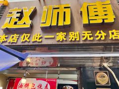 -家阳赵师傅油饼包烧麦(粮道街店)