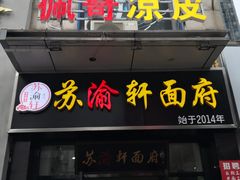 门面-苏渝轩面府(万达广场店)