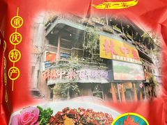 -林中乐辣子鸡(歌乐山总店)