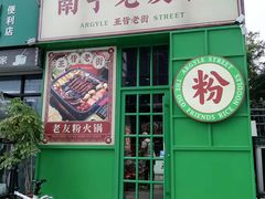 -亚皆老街南宁老友粉·米粉(印象城店)