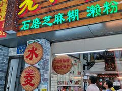 门面-老西关濑粉(文明路店)