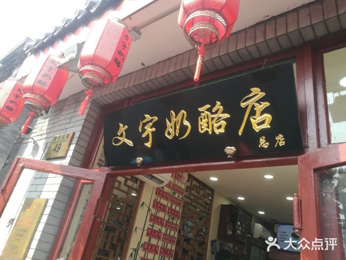 文宇奶酪店(南锣鼓巷店)门面图片