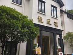 -香港龙凤楼(巨鹿路洋房店)