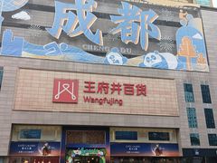 -王府井百货(总府店)