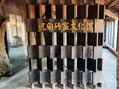 -祝甸砖窑文化馆