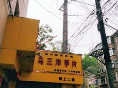 门面-马三洋芋片(兰州总店)