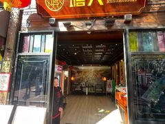 -塘人·老底子宁波菜小馆(南塘老街店)