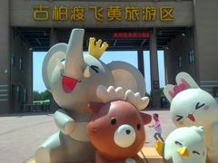 -古柏渡飞黄旅游区