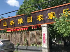 -十三陵山水雅园农家院