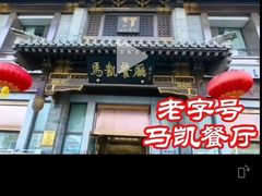 -马凯餐厅(地安门店)