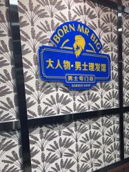 -大人物·男士理发馆