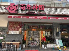 门面-百年神厨·地道川菜(清江西路店)