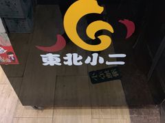 -东北小二东北菜(大车家巷店)