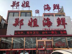 门面-渔民船说·北塘海鲜·天津菜·海肠捞饭(北塘古镇店)