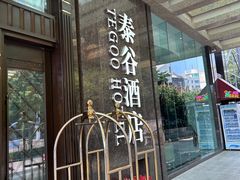 -泰谷酒店·太古码头闽菜自助餐厅