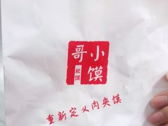 -小馍哥肉夹馍(盛兴路店)