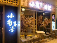 门面-小句号·精致料理(江南环球港店)