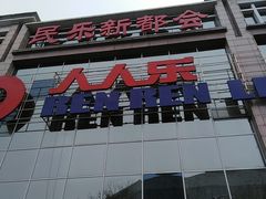 -人人乐(解放路二店)