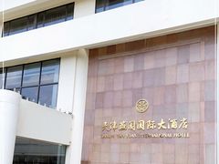 -天津燕园国际大酒店