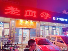 -老四季(光荣街店)
