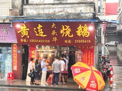 门面-黄连大头华烧鹅(萧地大马路店)